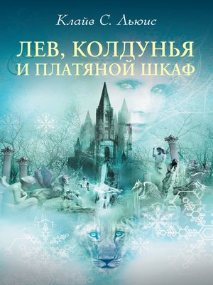 Хроники Нарнии - ebook